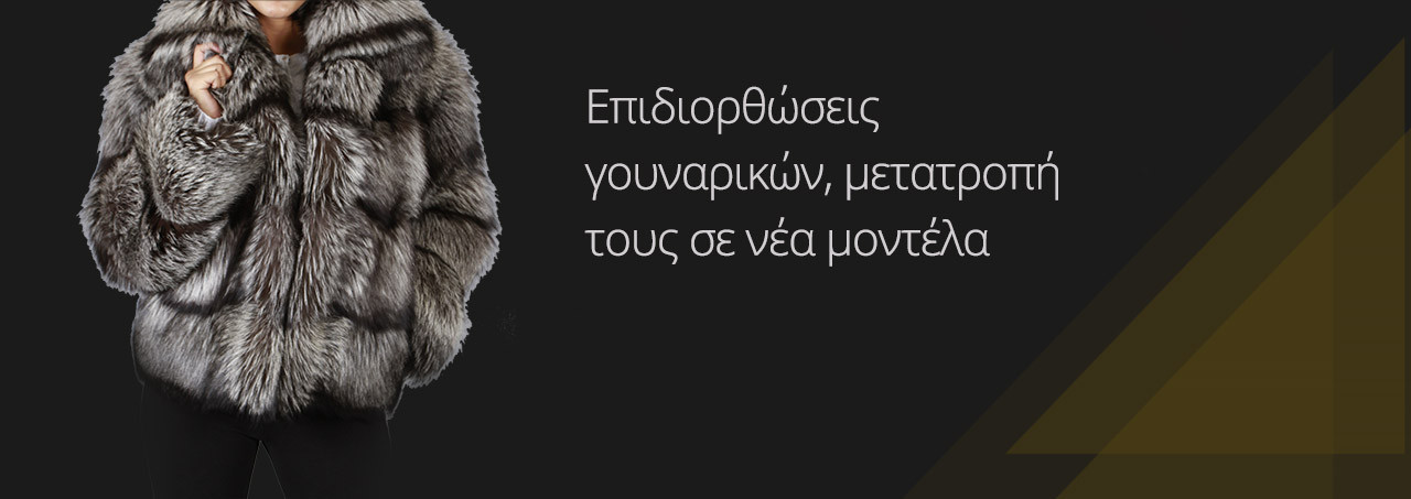 Επιδιορθώσεις γουναρικών, μετατροπή τους σε νέα μοντέλα