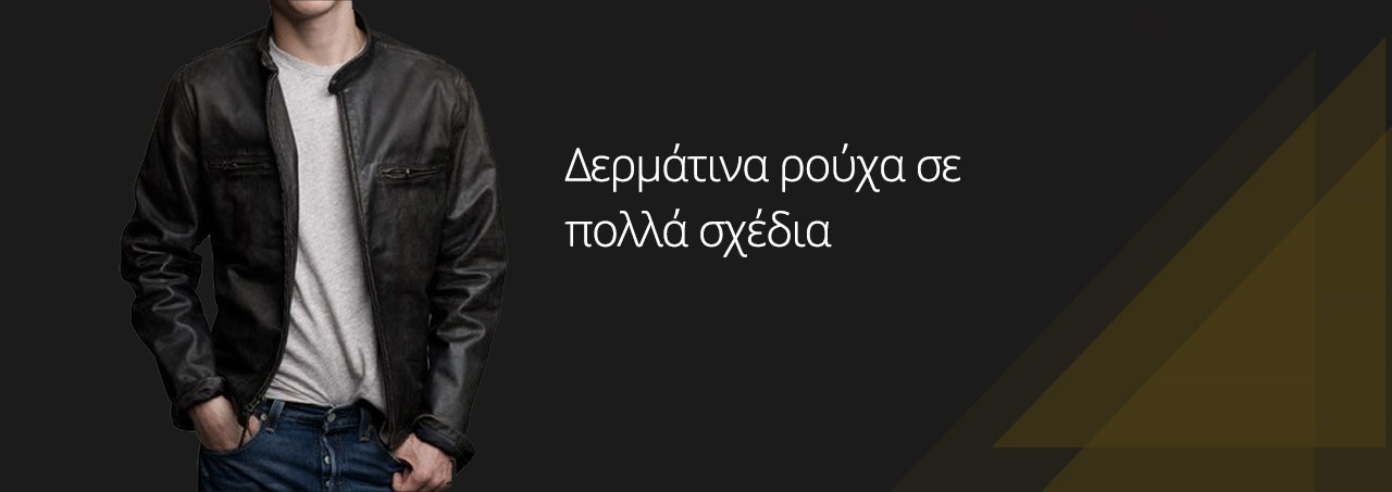 Δερμάτινα Ρούχα σε πολλά σχέδια