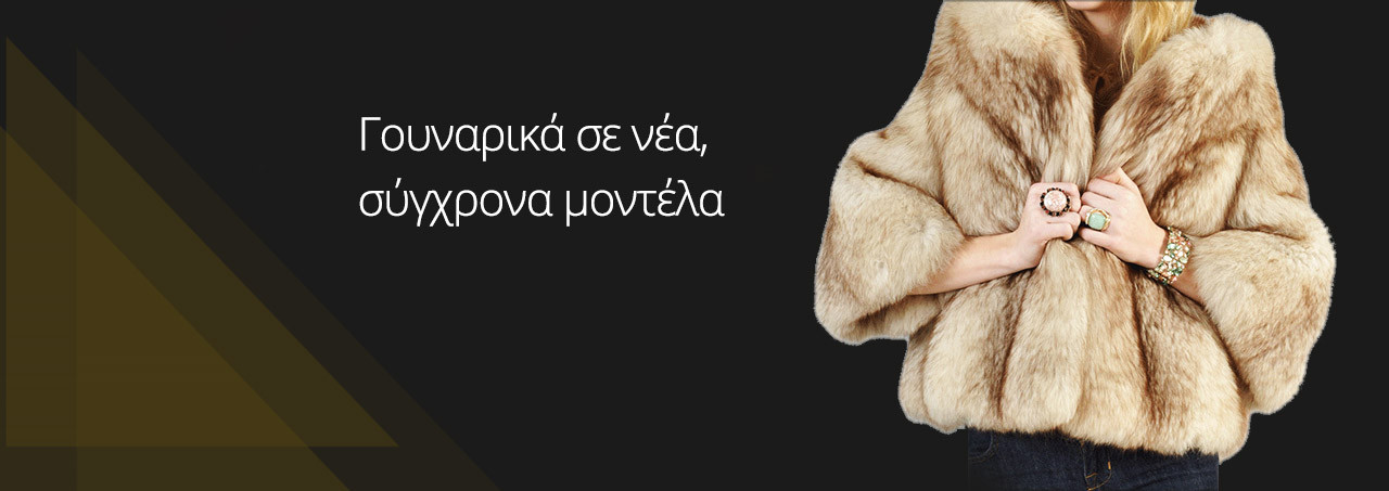 Γουναρικά σε νέα, σύγχρονα μοντέλα